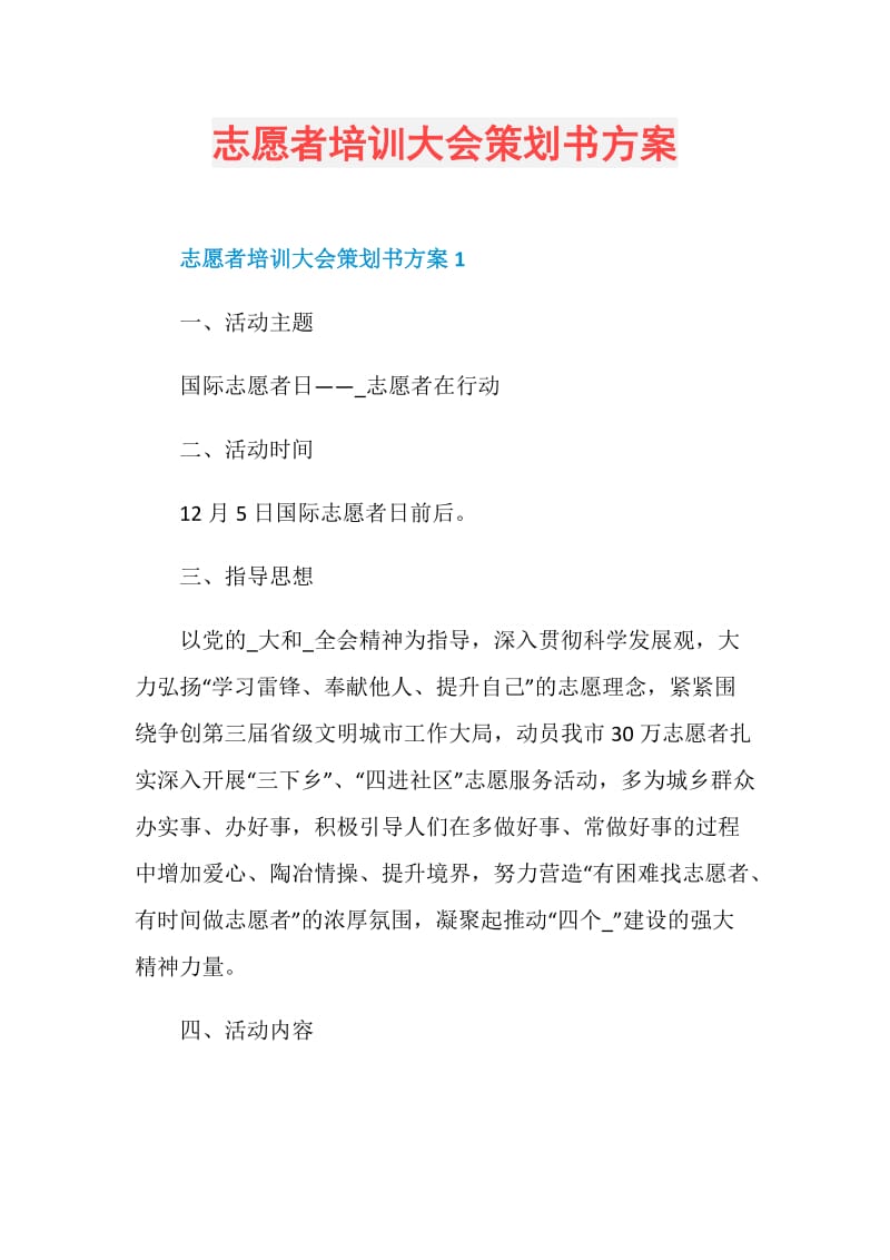 志愿者培训大会策划书方案.doc_第1页