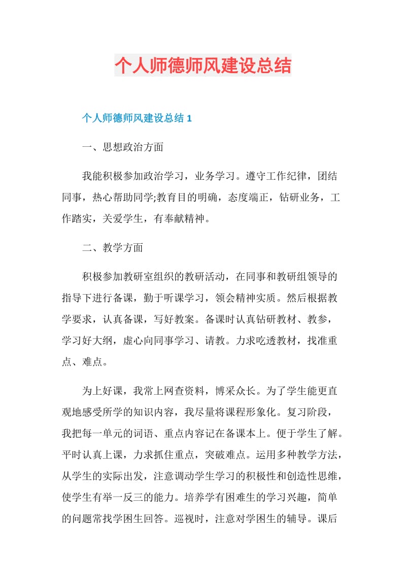 个人师德师风建设总结.doc_第1页