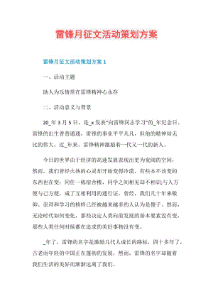 雷锋月征文活动策划方案.doc