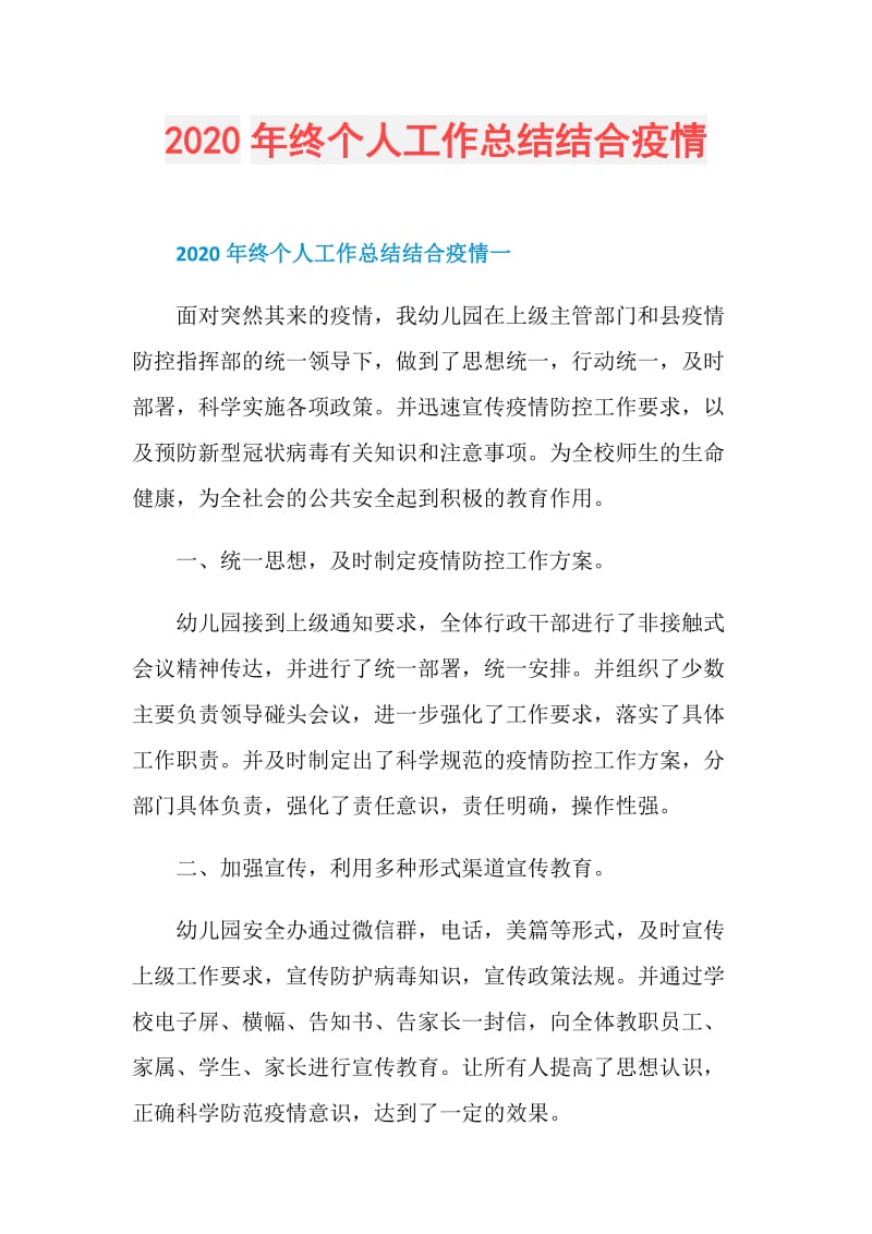 2020年终个人工作总结结合疫情.doc_第1页