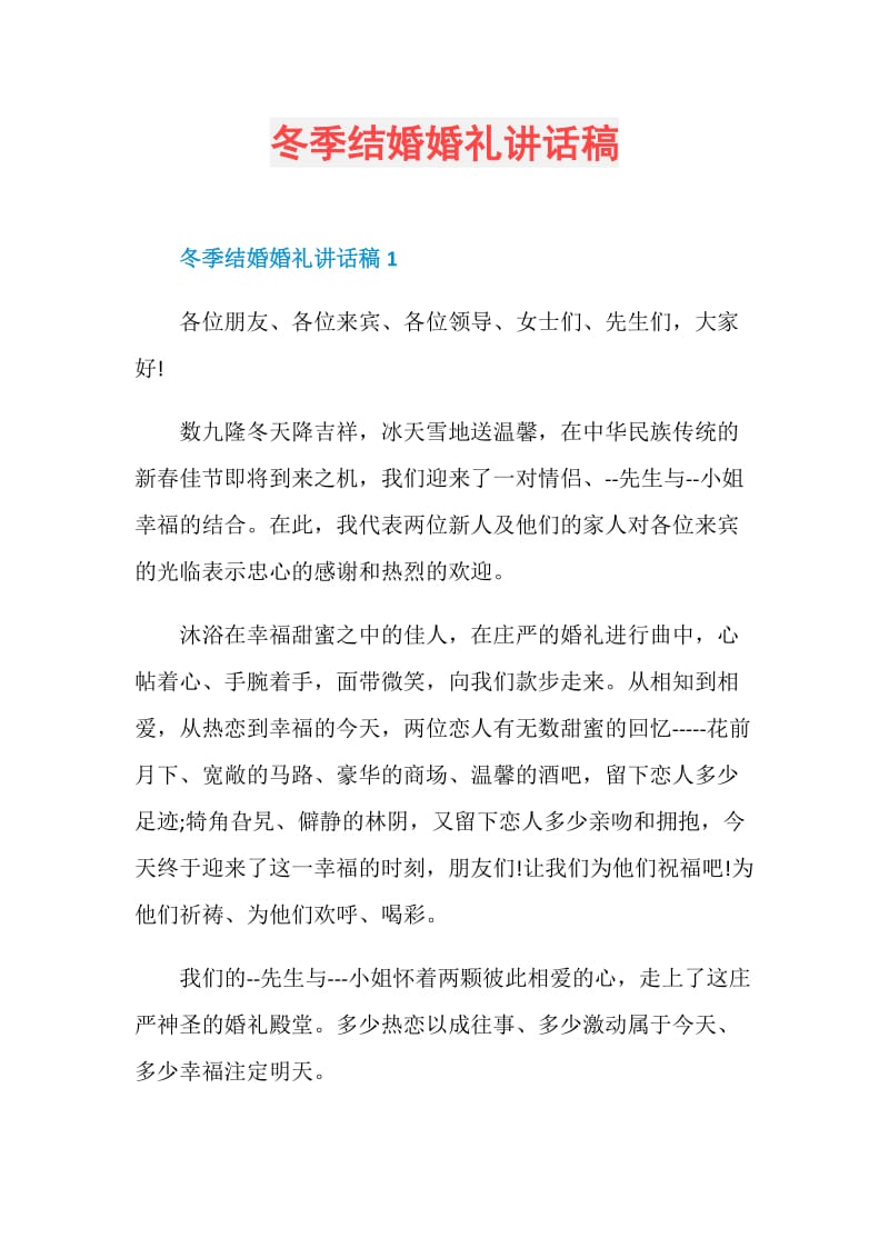 冬季结婚婚礼讲话稿.doc_第1页