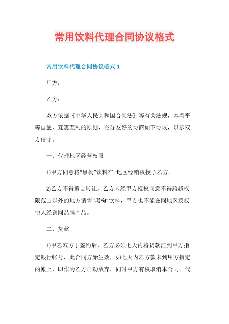 常用饮料代理合同协议格式.doc_第1页