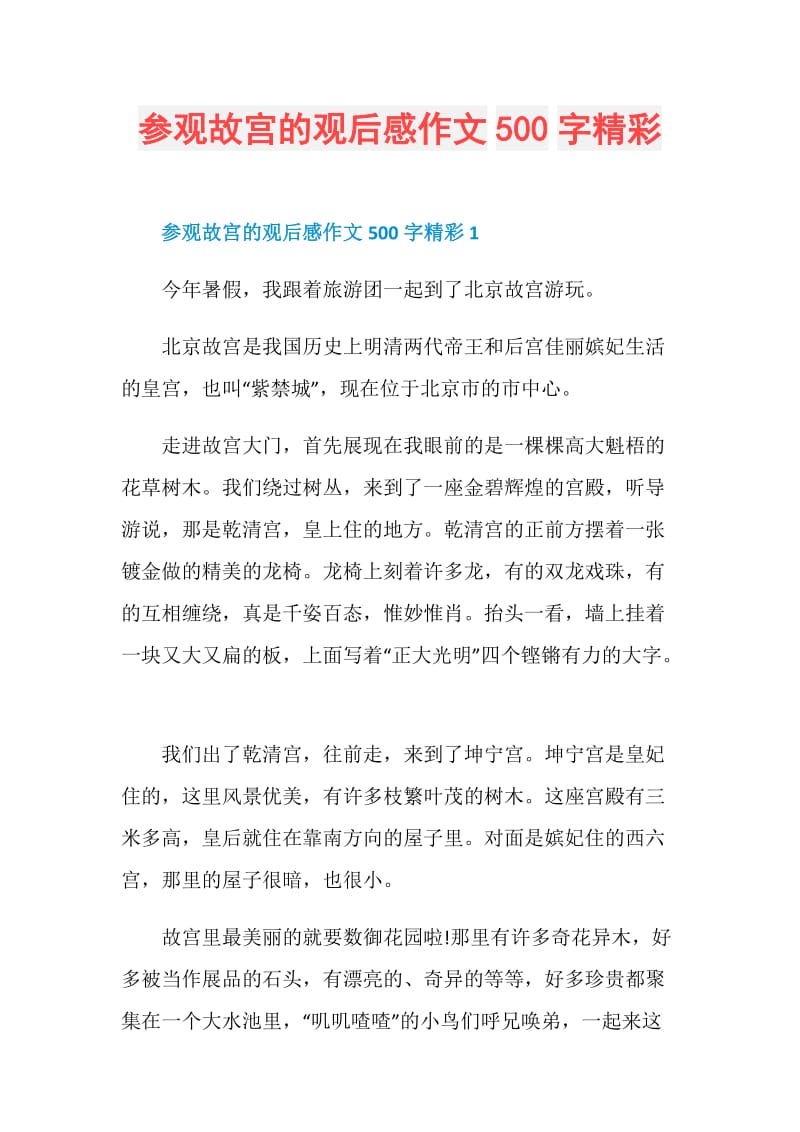 参观故宫的观后感作文500字精彩.doc_第1页