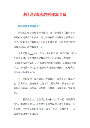 教师师德承诺书样本5篇.doc