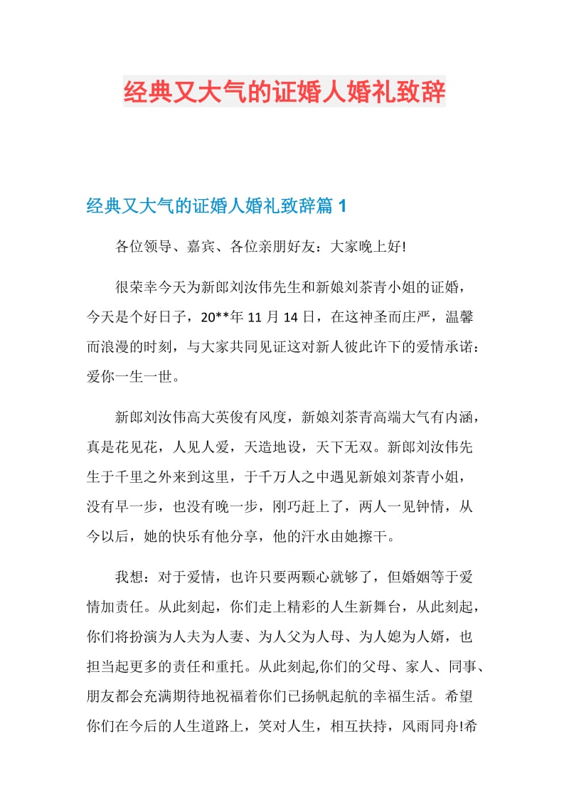 经典又大气的证婚人婚礼致辞.doc_第1页