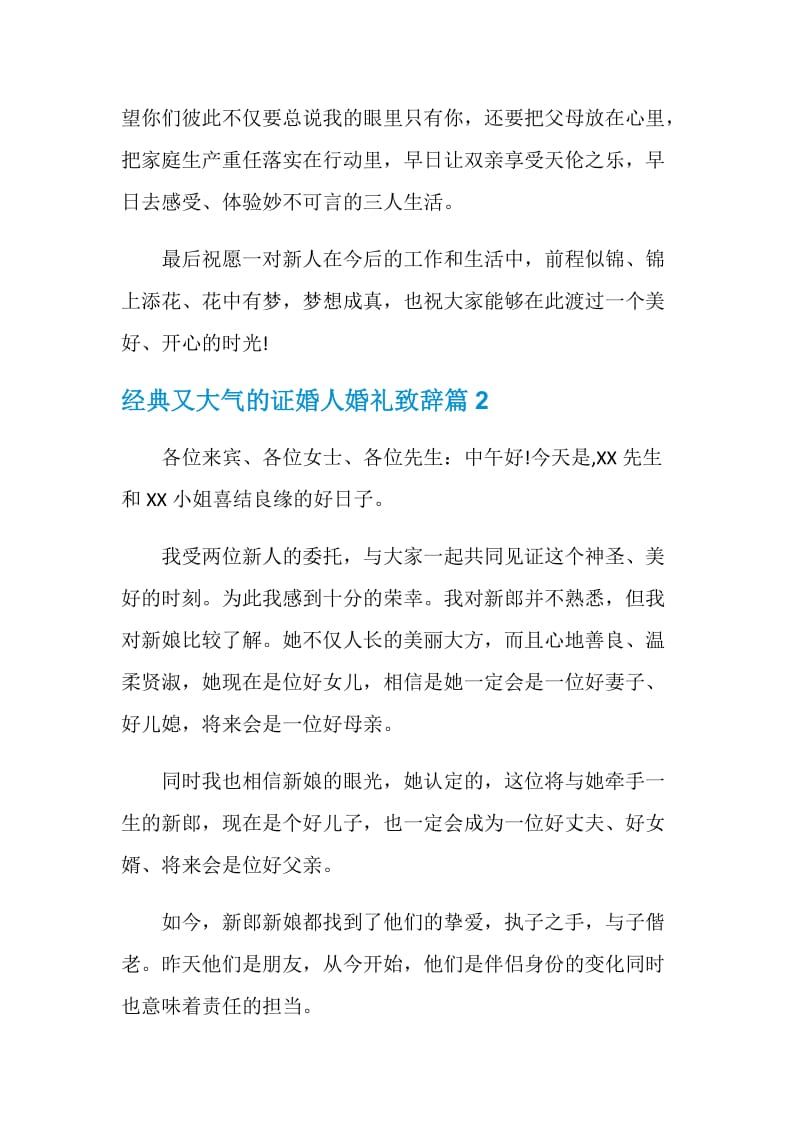 经典又大气的证婚人婚礼致辞.doc_第2页