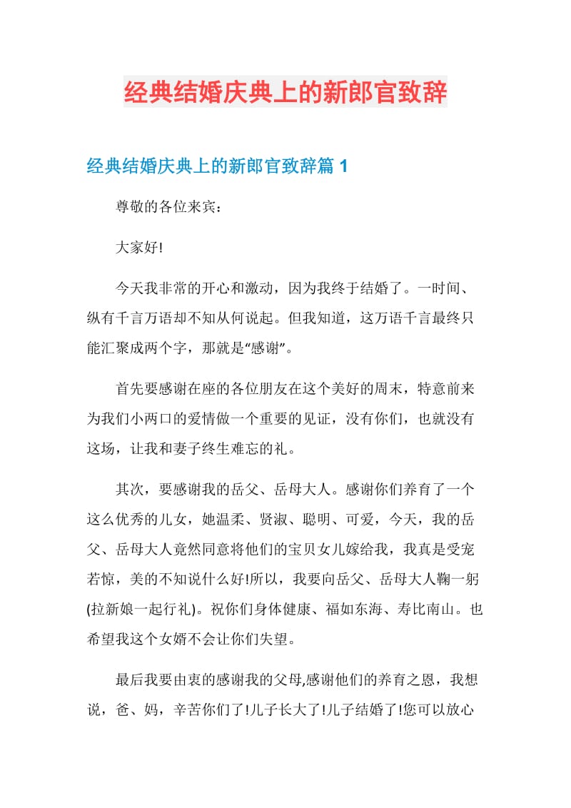 经典结婚庆典上的新郎官致辞.doc_第1页