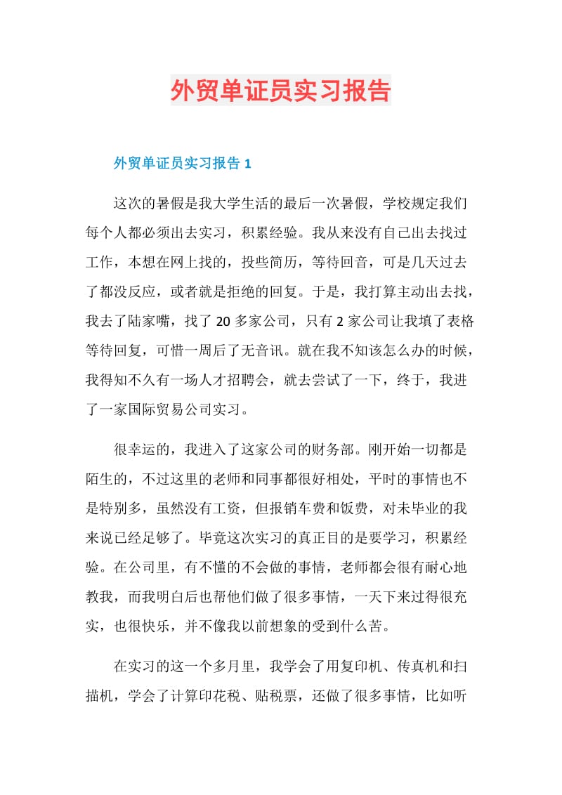 外贸单证员实习报告.doc_第1页