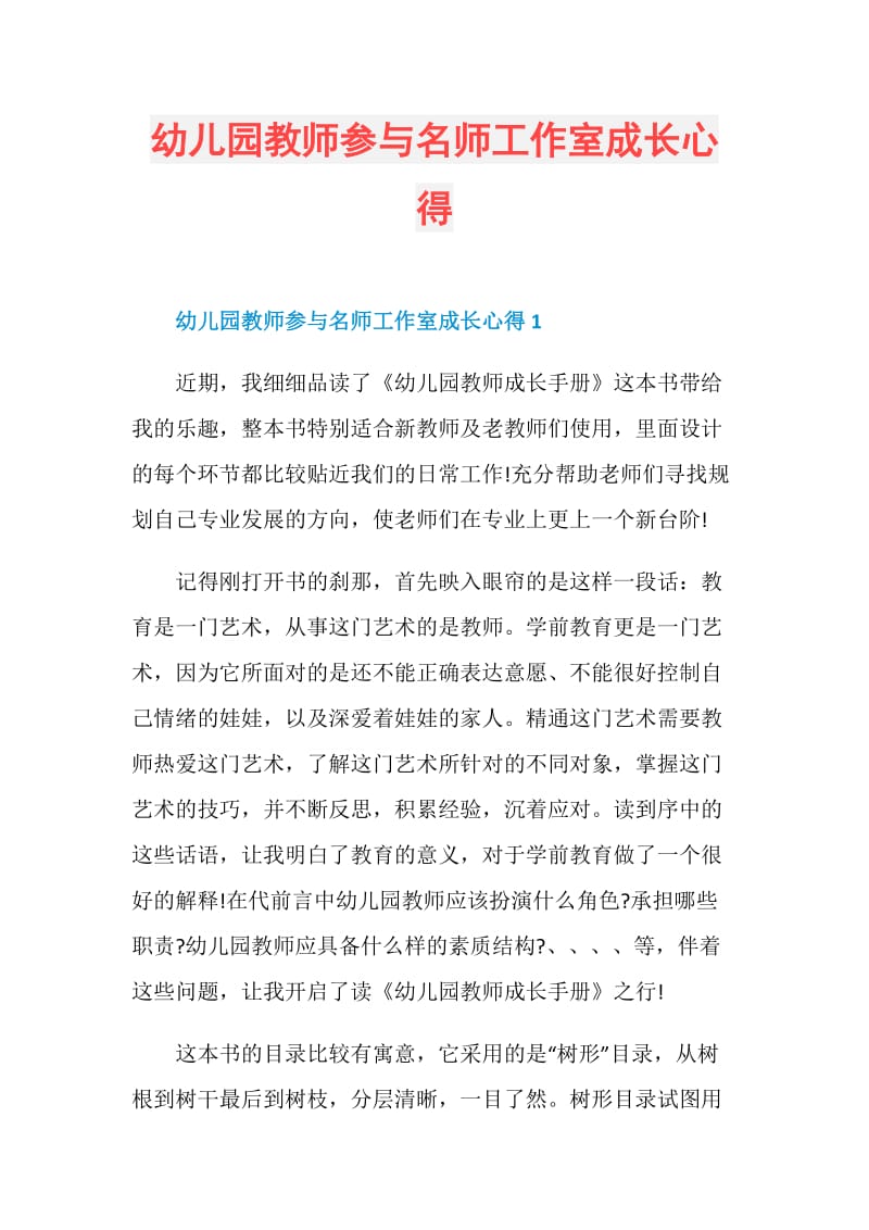 幼儿园教师参与名师工作室成长心得.doc_第1页