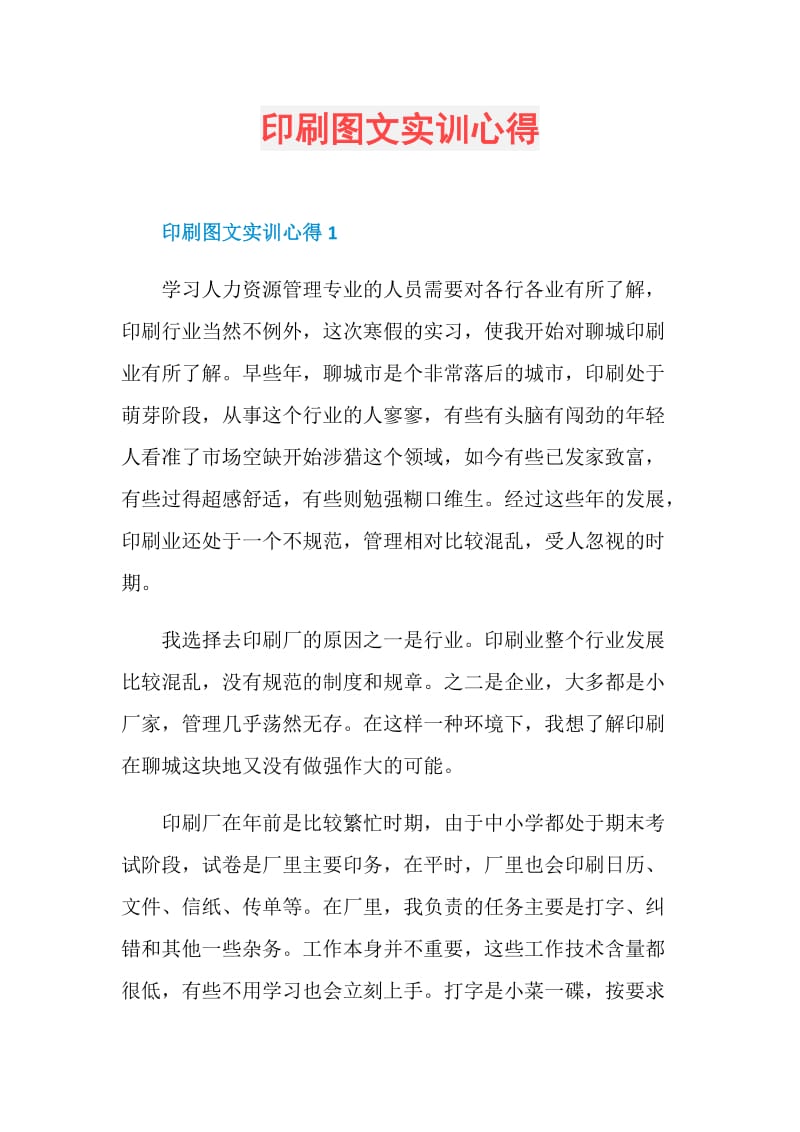 印刷图文实训心得.doc_第1页