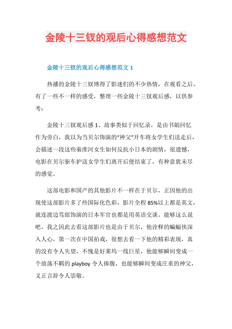 金陵十三钗的观后心得感想范文.doc_第1页