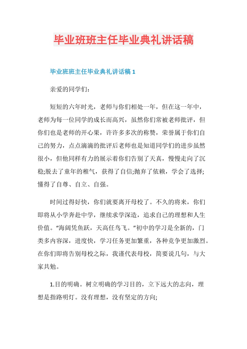 毕业班班主任毕业典礼讲话稿.doc_第1页