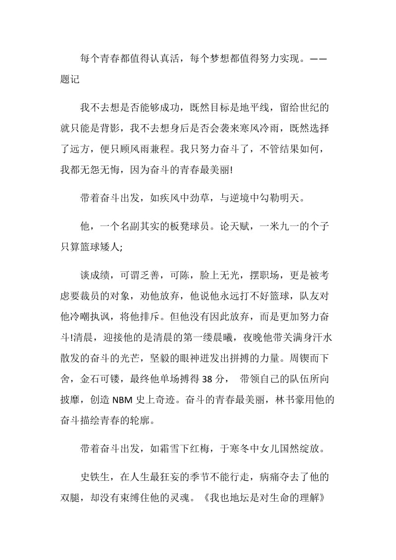 拼搏我的青春旋律作文800字初三.doc_第3页