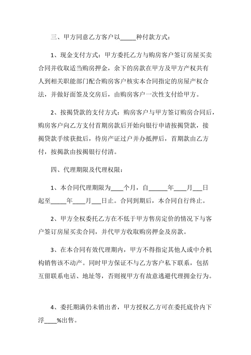 中介房产代理合同范文3篇.doc_第2页