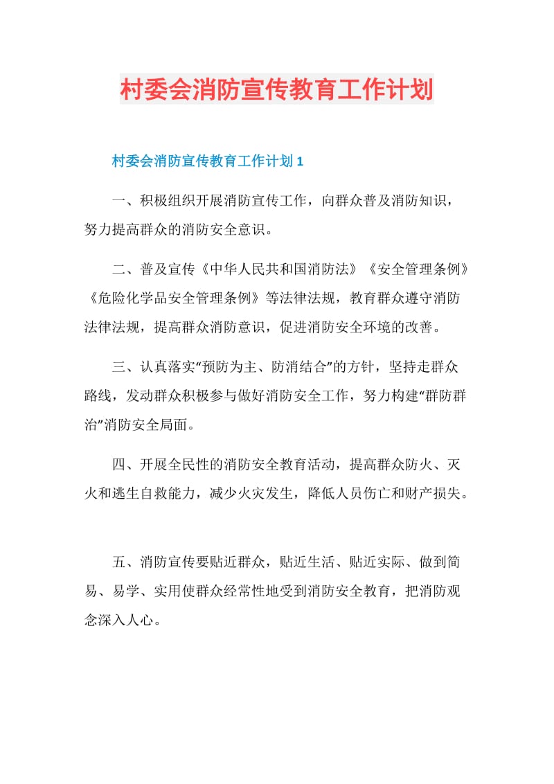 村委会消防宣传教育工作计划.doc_第1页