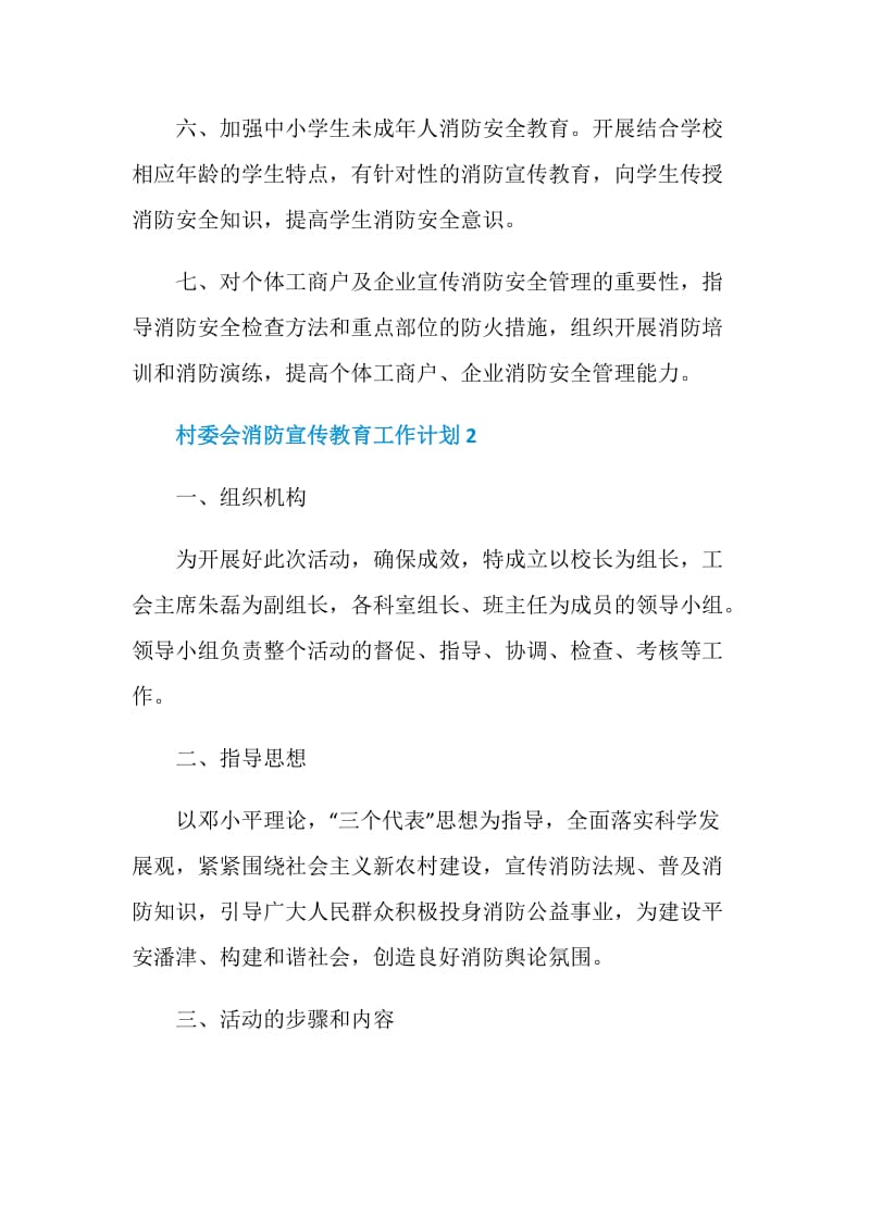 村委会消防宣传教育工作计划.doc_第2页