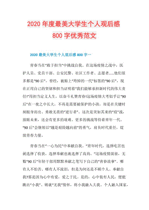 2020年度最美大学生个人观后感800字优秀范文.doc