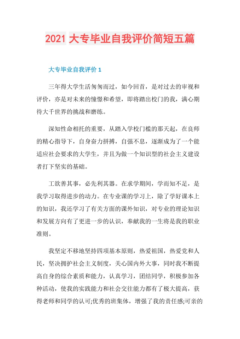 2021大专毕业自我评价简短五篇.doc_第1页