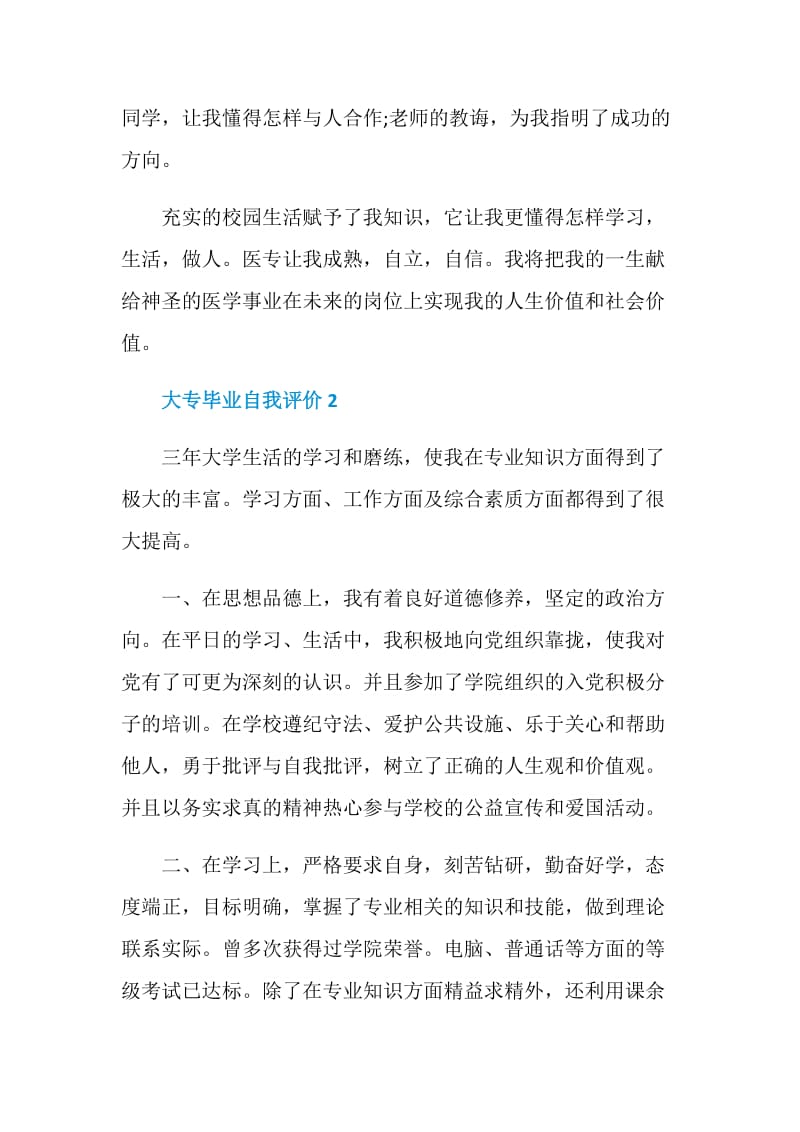 2021大专毕业自我评价简短五篇.doc_第2页