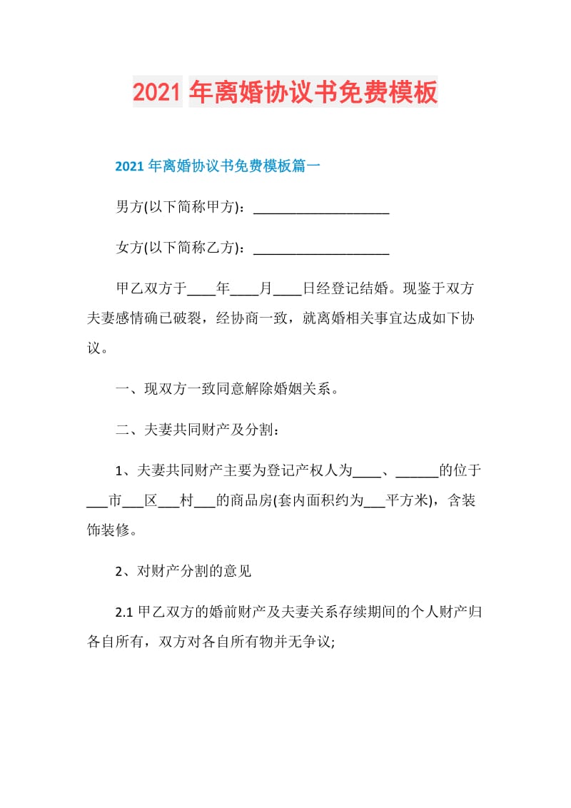 2021年离婚协议书免费模板.doc_第1页