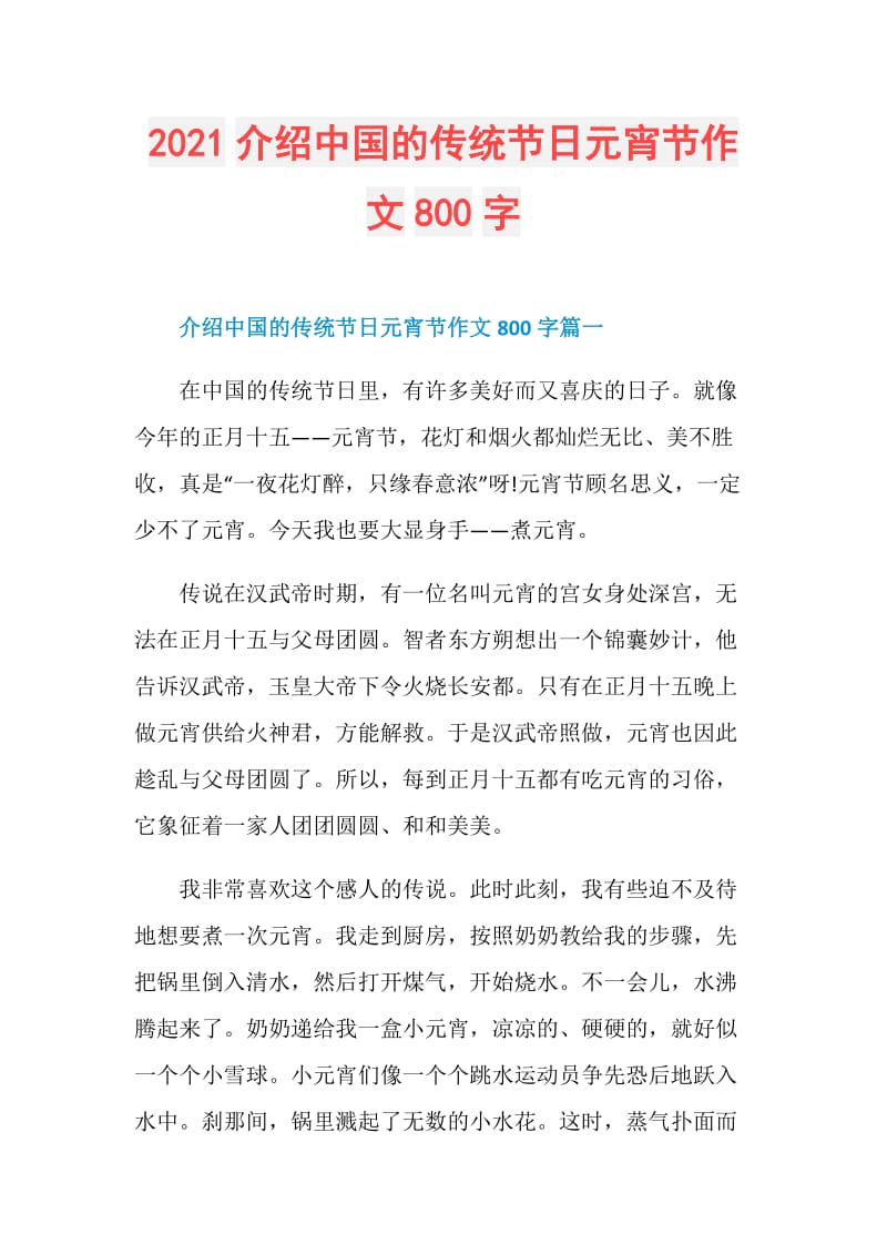 2021介绍中国的传统节日元宵节作文800字doc