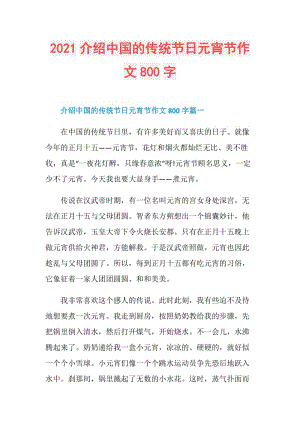 2021介绍中国的传统节日元宵节作文800字.doc