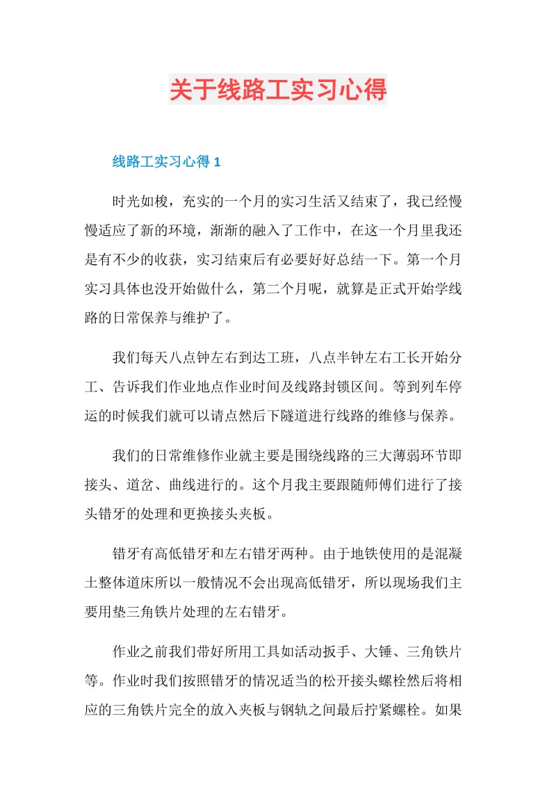 关于线路工实习心得.doc_第1页