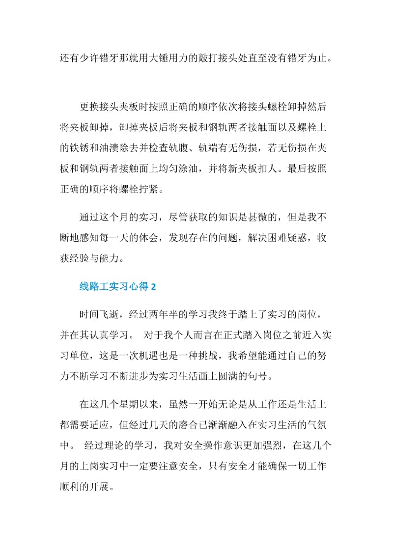 关于线路工实习心得.doc_第2页