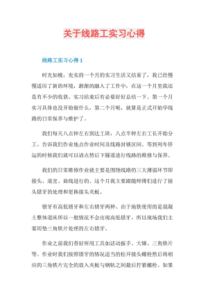 关于线路工实习心得.doc