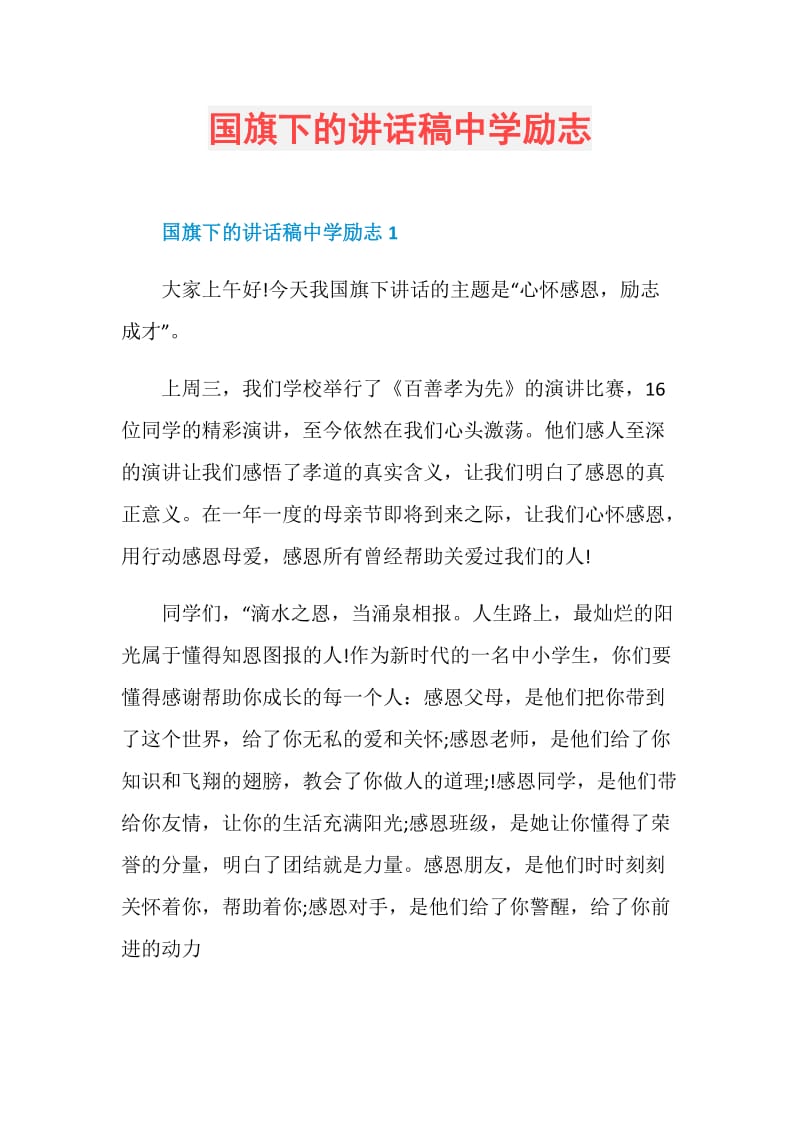 国旗下的讲话稿中学励志.doc_第1页