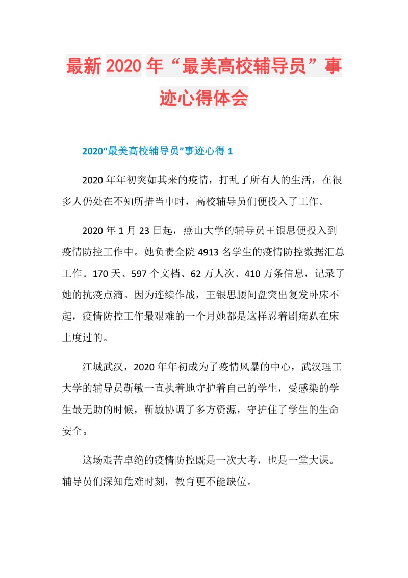 最新2020年“最美高校辅导员”事迹心得体会.doc_第1页