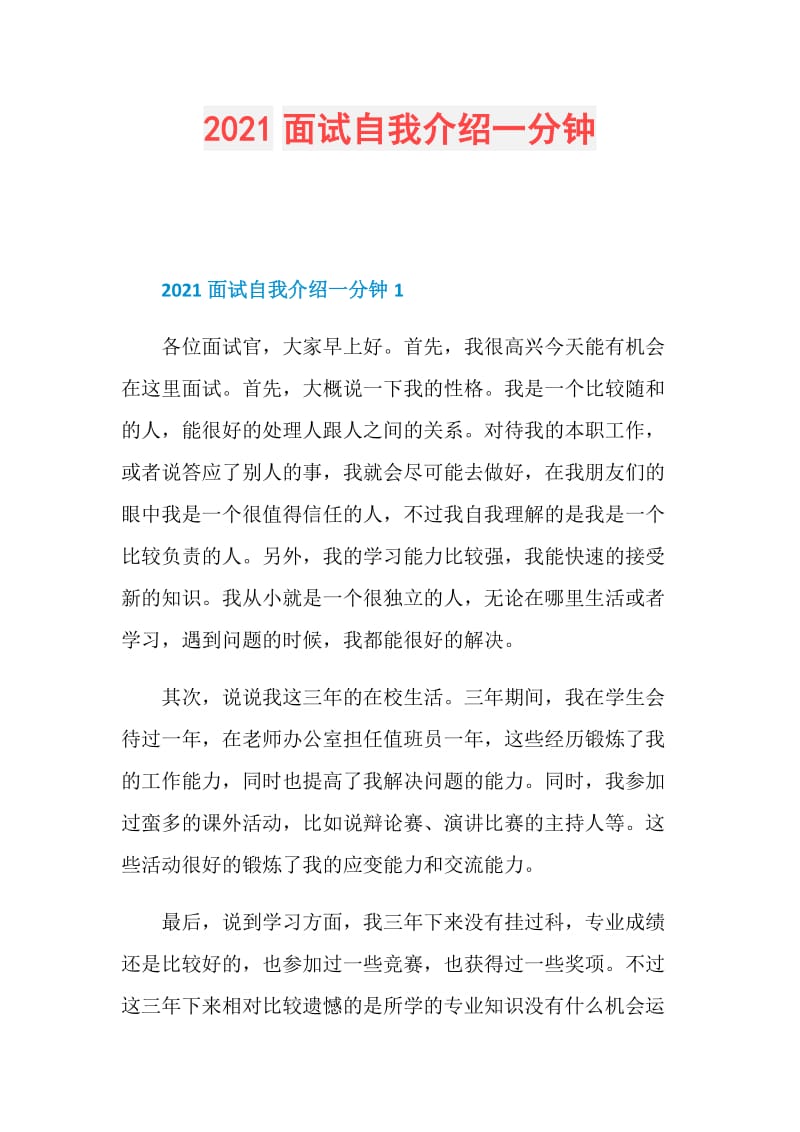 2021面试自我介绍一分钟.doc_第1页