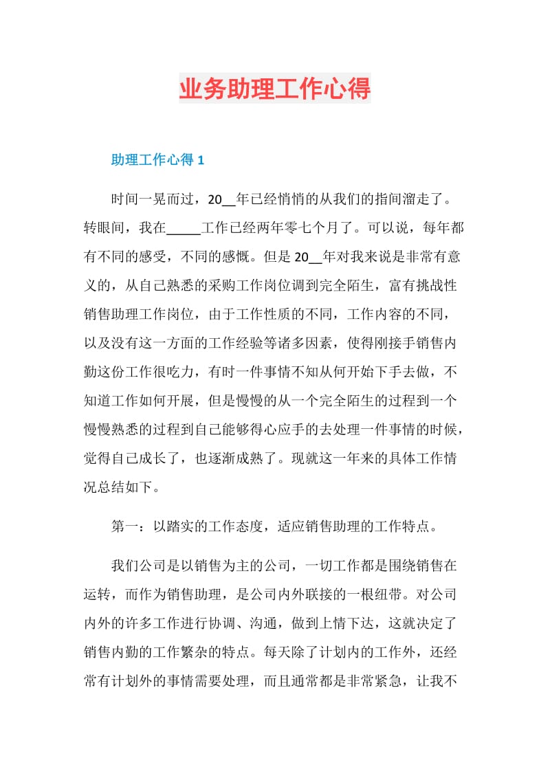 业务助理工作心得.doc_第1页