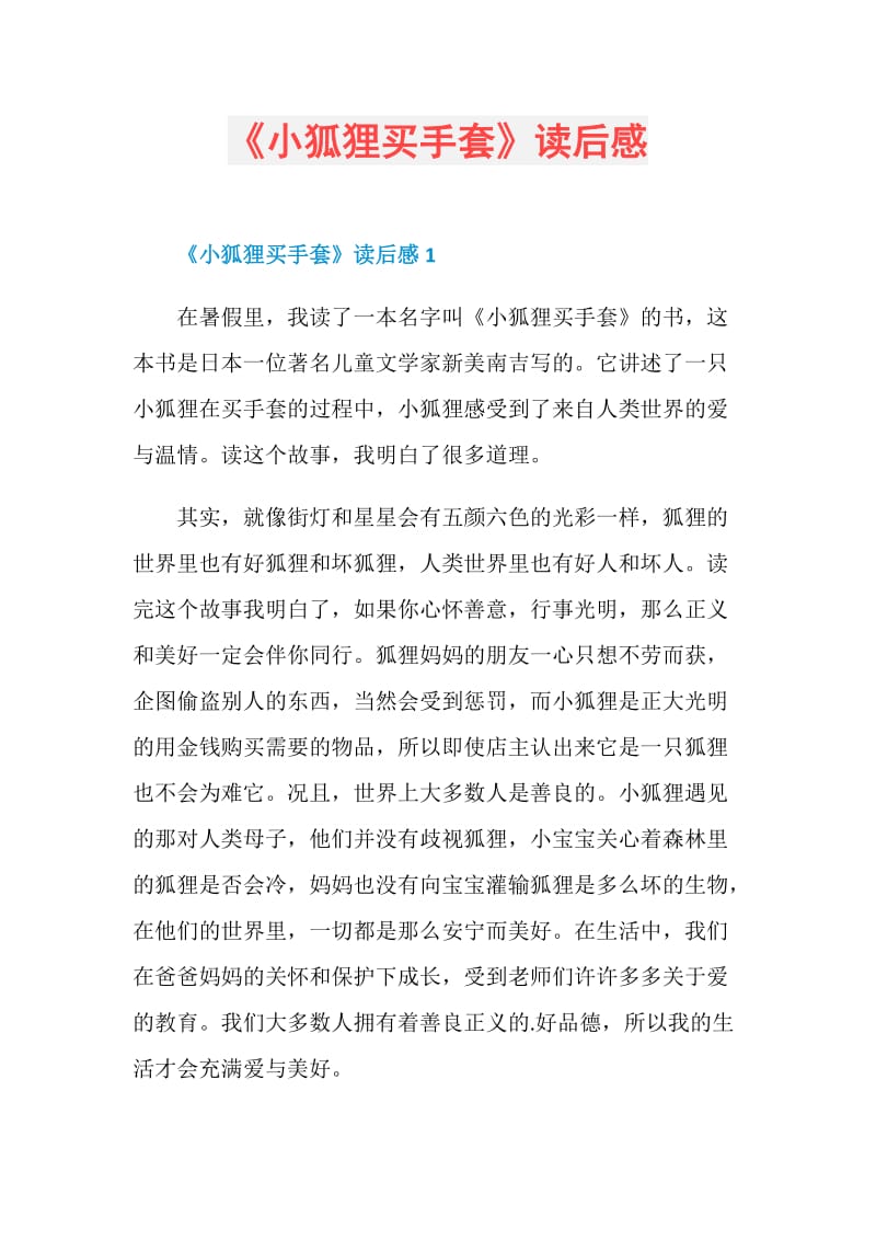 《小狐狸买手套》读后感.doc_第1页