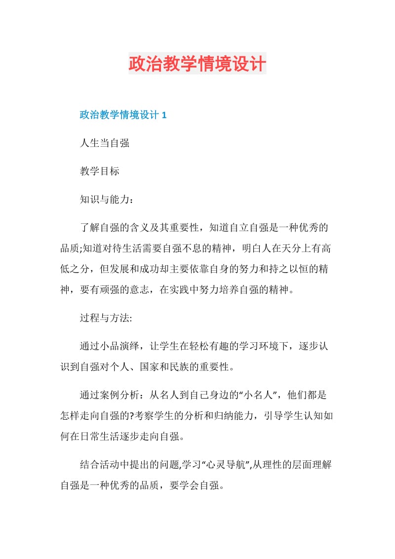 政治教学情境设计.doc_第1页