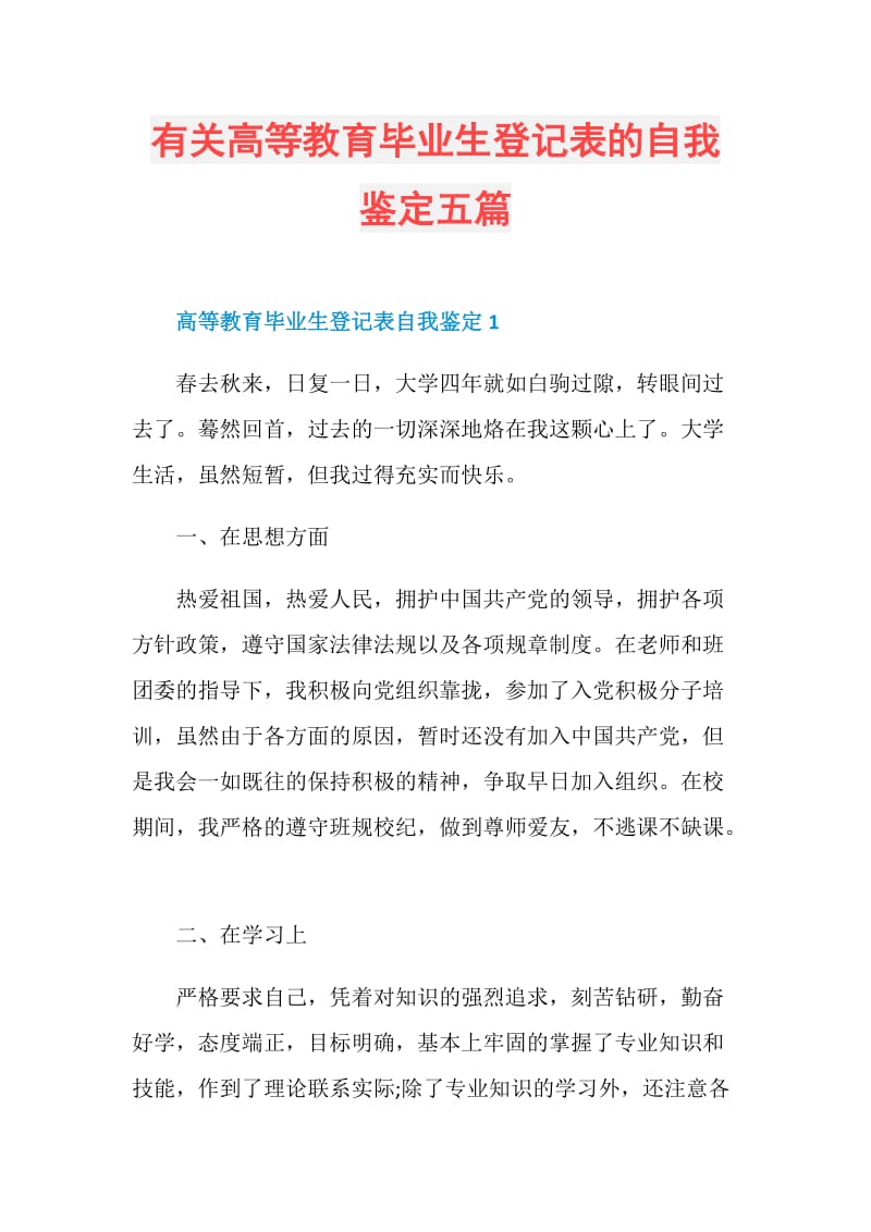 有关高等教育毕业生登记表的自我鉴定五篇.doc_第1页