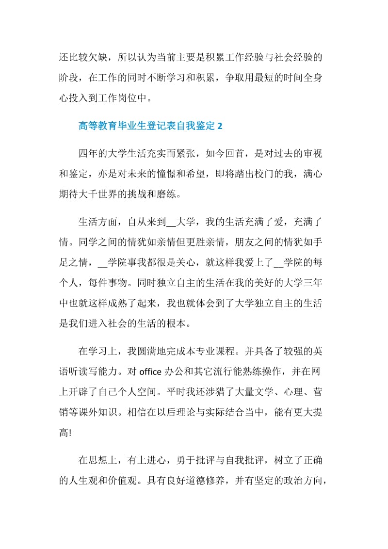 有关高等教育毕业生登记表的自我鉴定五篇.doc_第3页