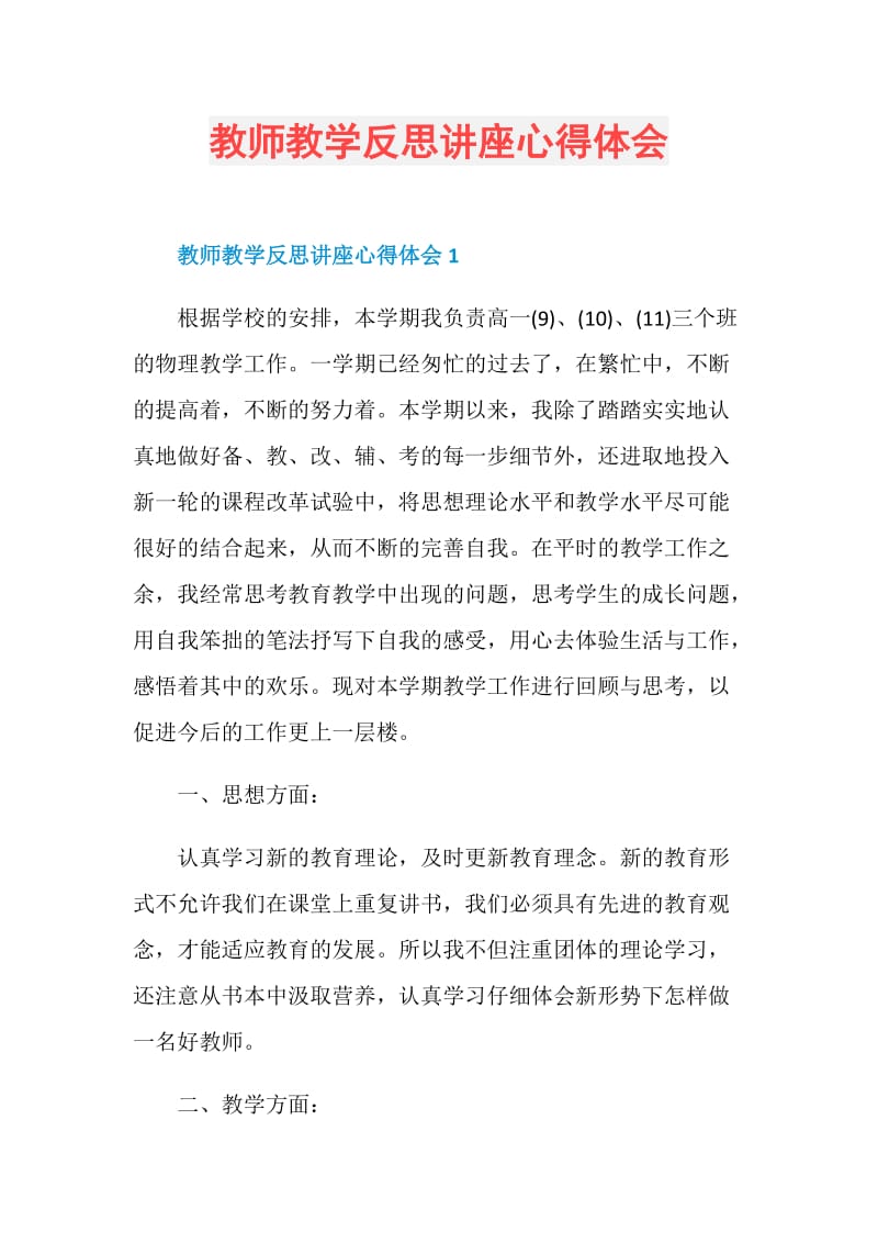 教师教学反思讲座心得体会.doc_第1页