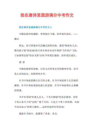 我在唐诗里遨游满分中考作文.doc