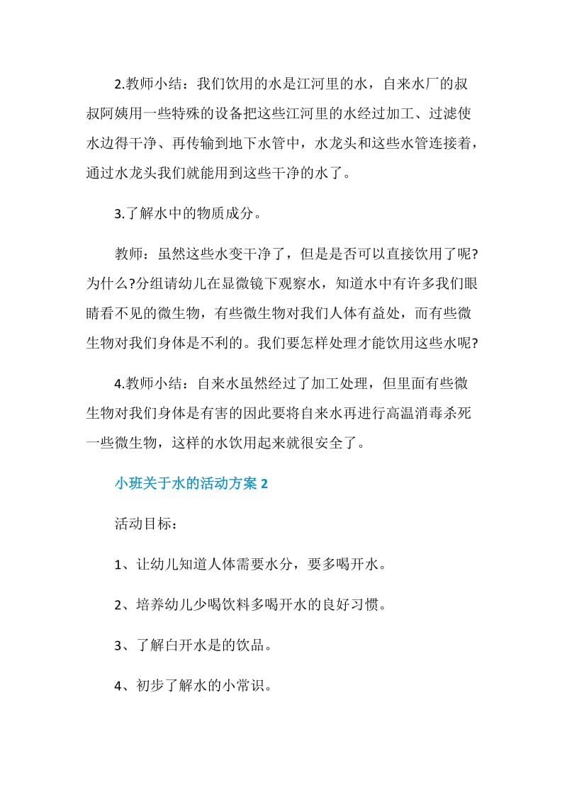 小班关于水的活动方案.doc_第2页