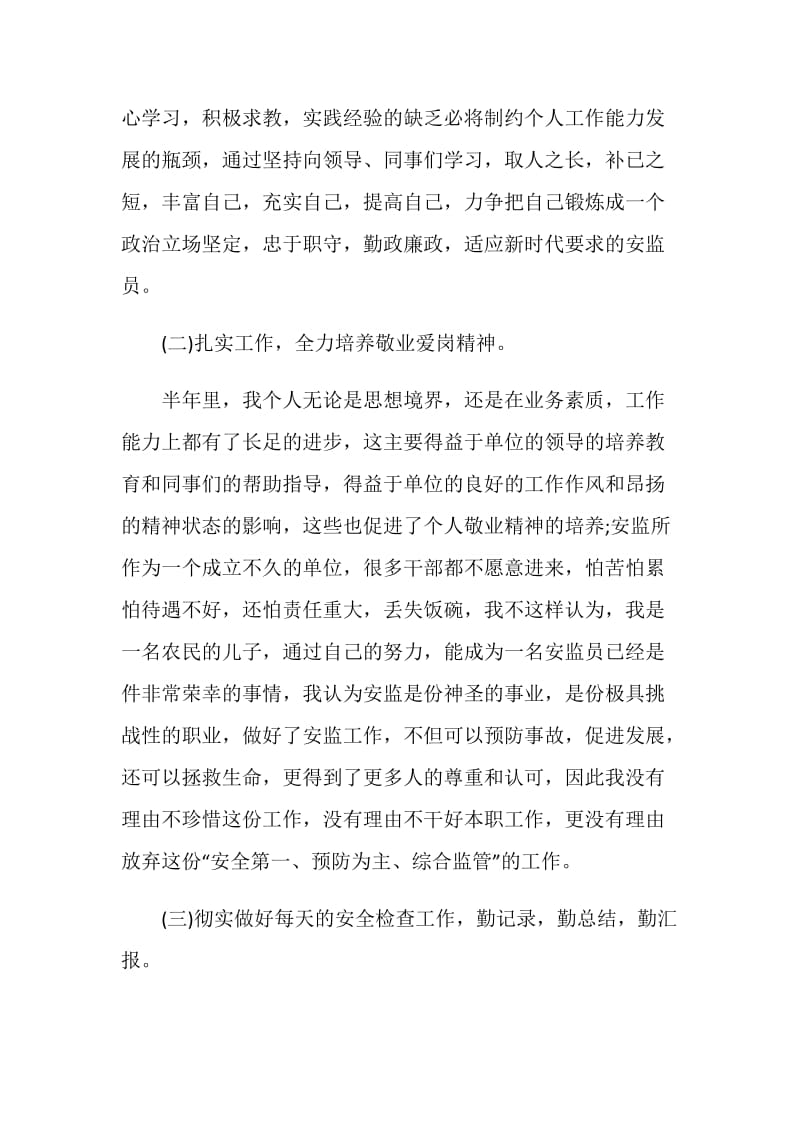 街道安监员个人工作总结最新参考.doc_第2页