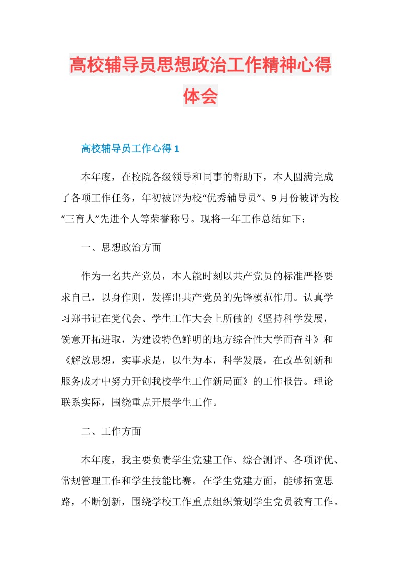 高校辅导员思想政治工作精神心得体会.doc_第1页