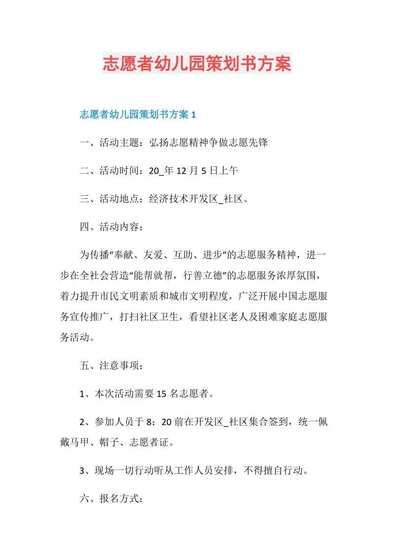 志愿者幼儿园策划书方案.doc_第1页