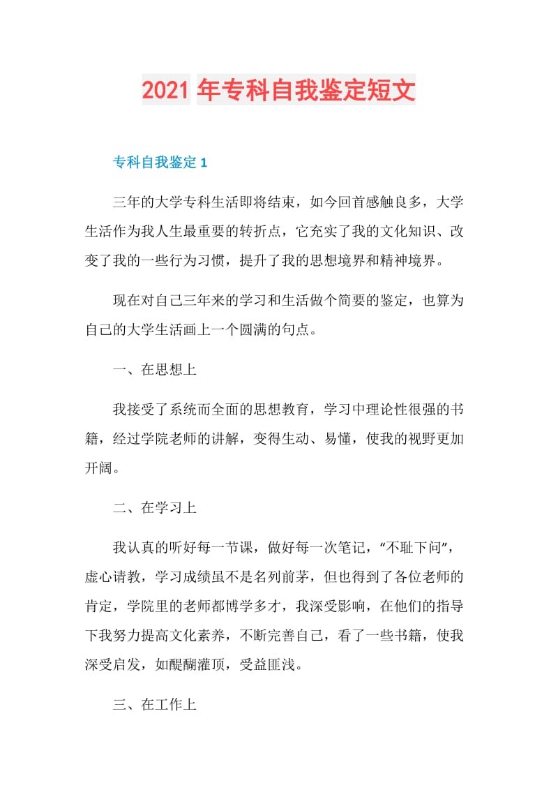 2021年专科自我鉴定短文.doc_第1页