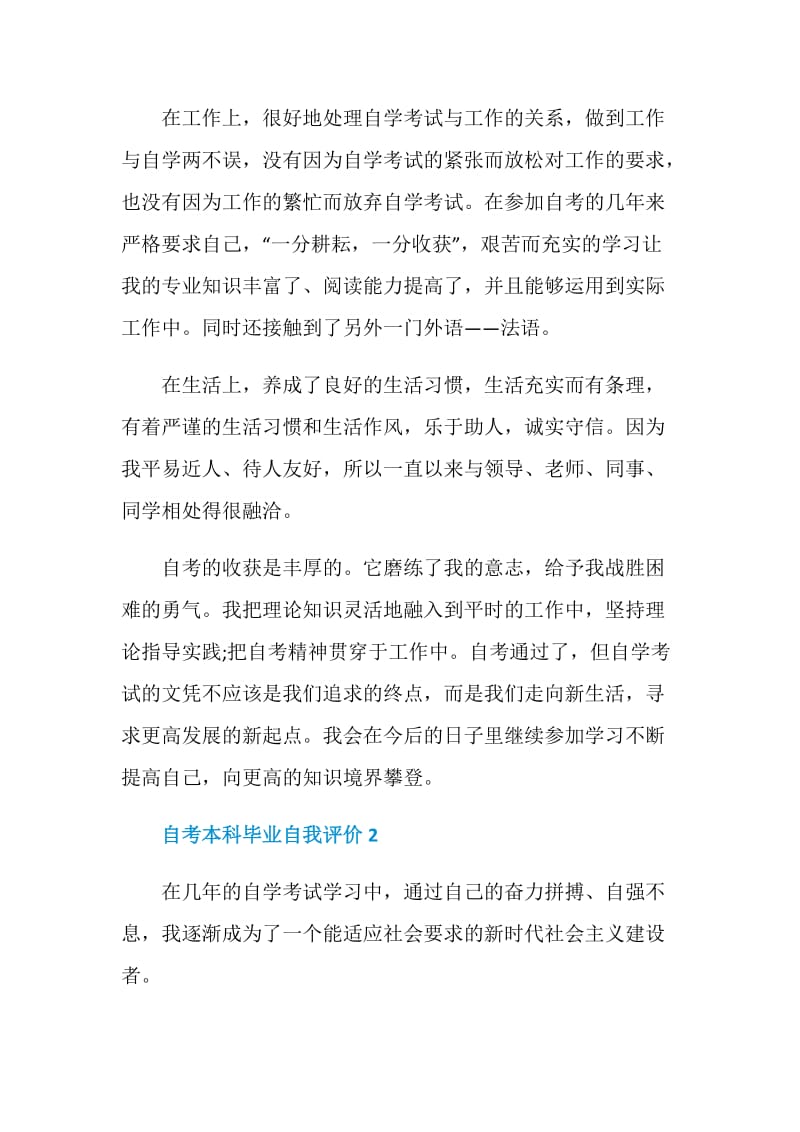 2021年自考本科毕业自我评价怎么写.doc_第2页