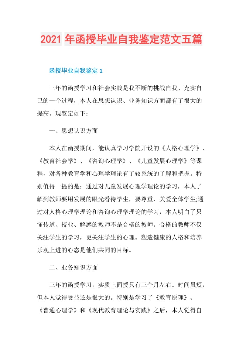 2021年函授毕业自我鉴定范文五篇.doc_第1页