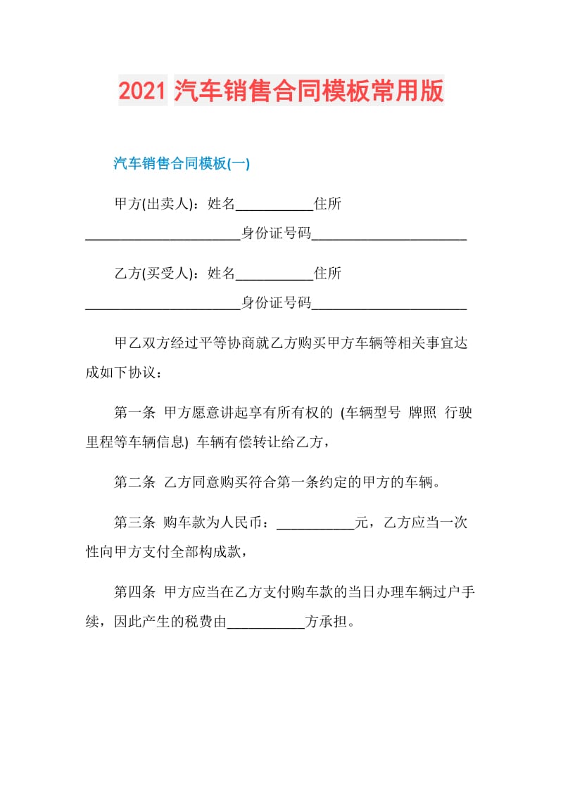 2021汽车销售合同模板常用版.doc_第1页