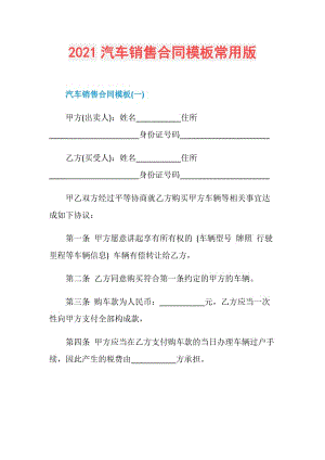 2021汽车销售合同模板常用版.doc