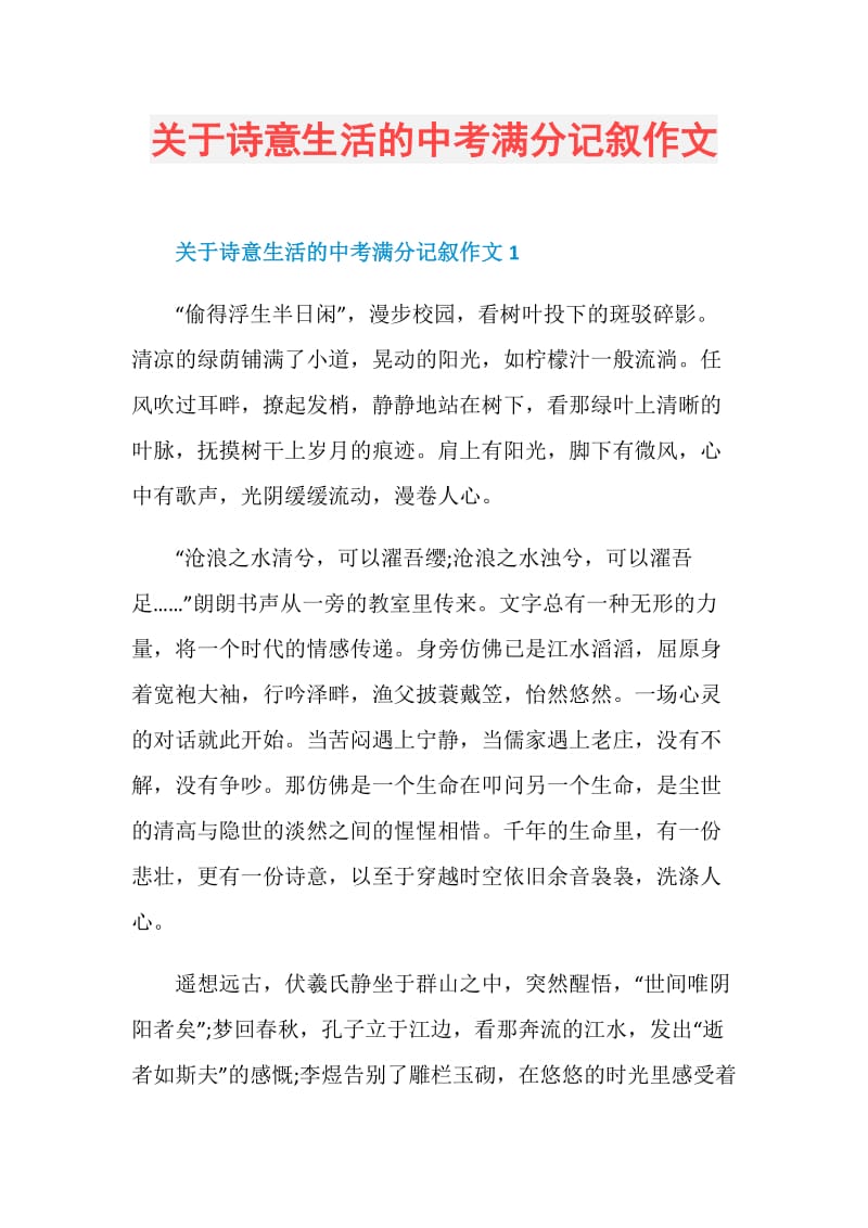 关于诗意生活的中考满分记叙作文.doc_第1页