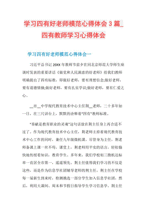 学习四有好老师模范心得体会3篇_四有教师学习心得体会.doc